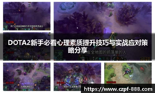 DOTA2新手必看心理素质提升技巧与实战应对策略分享