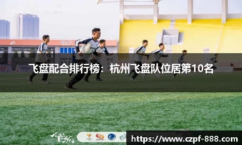 飞盘配合排行榜：杭州飞盘队位居第10名