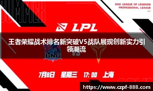 王者荣耀战术排名新突破V5战队展现创新实力引领潮流