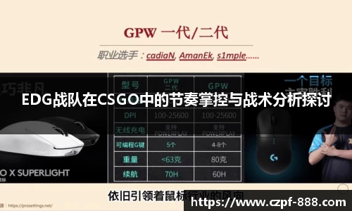 EDG战队在CSGO中的节奏掌控与战术分析探讨
