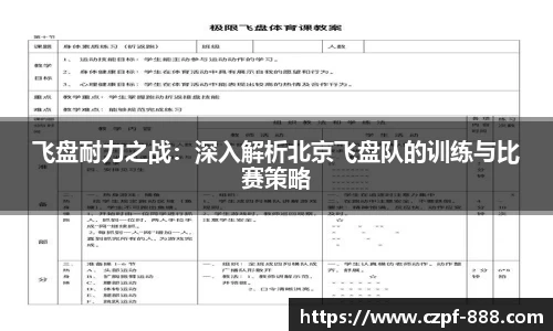 飞盘耐力之战：深入解析北京飞盘队的训练与比赛策略