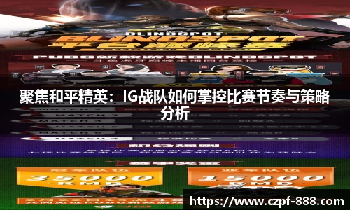 聚焦和平精英：IG战队如何掌控比赛节奏与策略分析