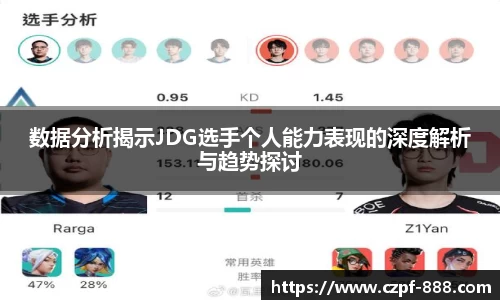 数据分析揭示JDG选手个人能力表现的深度解析与趋势探讨