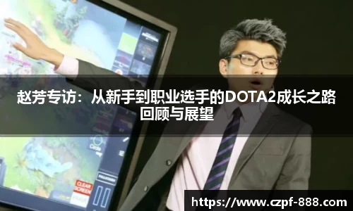 赵芳专访：从新手到职业选手的DOTA2成长之路回顾与展望