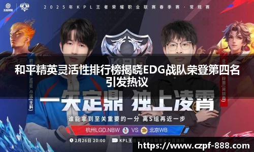和平精英灵活性排行榜揭晓EDG战队荣登第四名引发热议