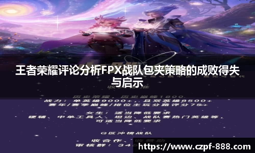 王者荣耀评论分析FPX战队包夹策略的成败得失与启示