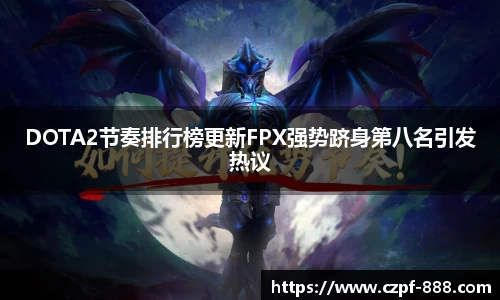 DOTA2节奏排行榜更新FPX强势跻身第八名引发热议