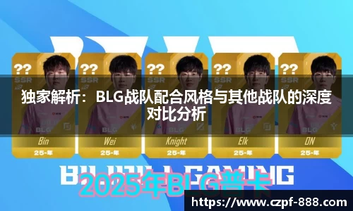 独家解析：BLG战队配合风格与其他战队的深度对比分析