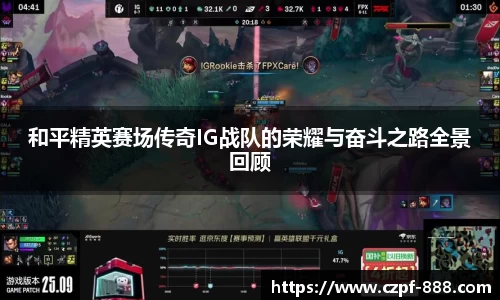 和平精英赛场传奇IG战队的荣耀与奋斗之路全景回顾