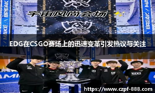 EDG在CSGO赛场上的迅速变革引发热议与关注
