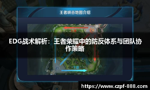 EDG战术解析：王者荣耀中的防反体系与团队协作策略