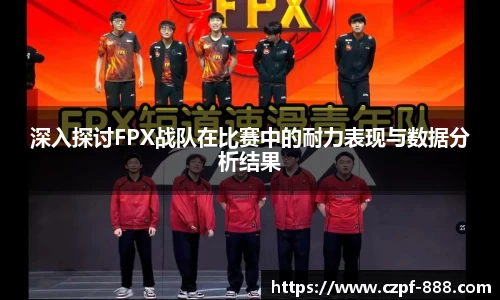 深入探讨FPX战队在比赛中的耐力表现与数据分析结果