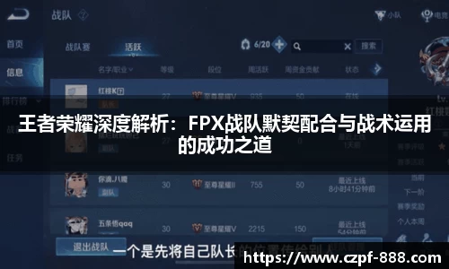 王者荣耀深度解析：FPX战队默契配合与战术运用的成功之道