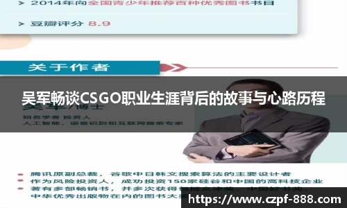 吴军畅谈CSGO职业生涯背后的故事与心路历程