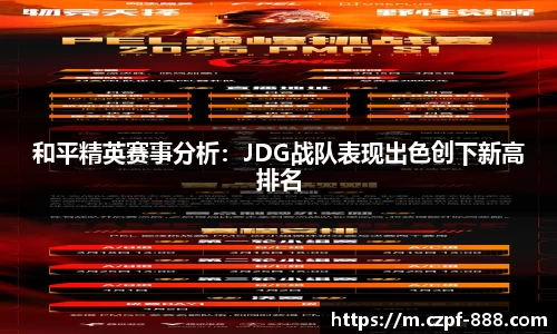 和平精英赛事分析：JDG战队表现出色创下新高排名