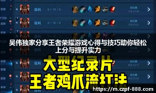 吴伟独家分享王者荣耀游戏心得与技巧助你轻松上分与提升实力