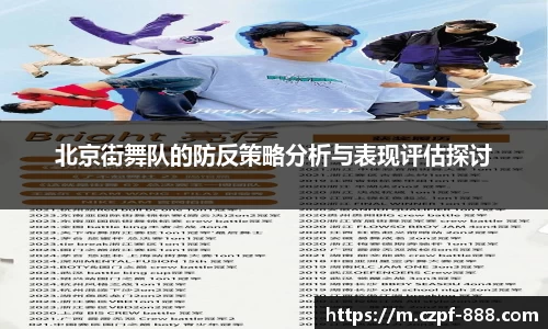 北京街舞队的防反策略分析与表现评估探讨