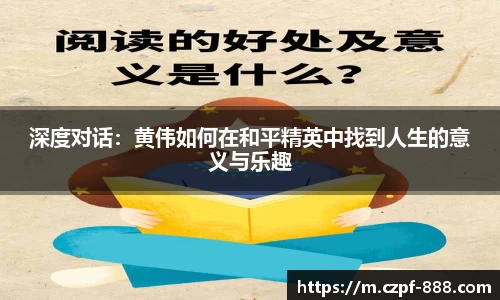 深度对话：黄伟如何在和平精英中找到人生的意义与乐趣