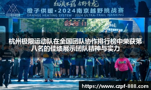 杭州极限运动队在全国团队协作排行榜中荣获第八名的佳绩展示团队精神与实力