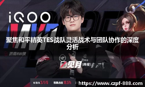 聚焦和平精英TES战队灵活战术与团队协作的深度分析