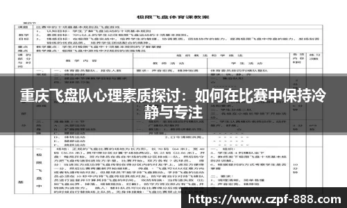 重庆飞盘队心理素质探讨：如何在比赛中保持冷静与专注