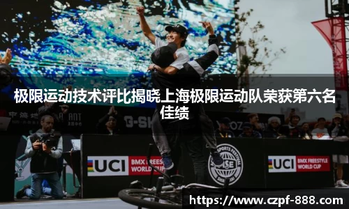 极限运动技术评比揭晓上海极限运动队荣获第六名佳绩