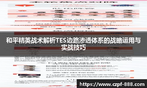 和平精英战术解析TES边路渗透体系的战略运用与实战技巧