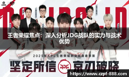 王者荣耀焦点：深入分析JDG战队的实力与战术优势