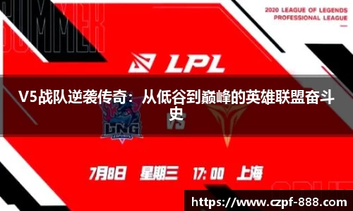 V5战队逆袭传奇：从低谷到巅峰的英雄联盟奋斗史