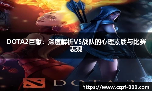 DOTA2巨献：深度解析V5战队的心理素质与比赛表现