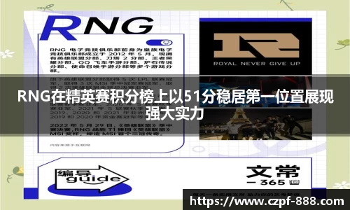 RNG在精英赛积分榜上以51分稳居第一位置展现强大实力