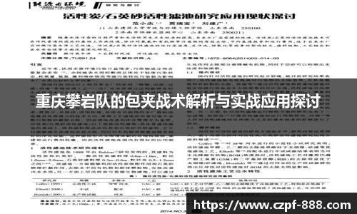 重庆攀岩队的包夹战术解析与实战应用探讨