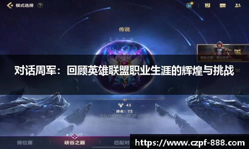 对话周军：回顾英雄联盟职业生涯的辉煌与挑战