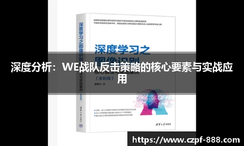 深度分析：WE战队反击策略的核心要素与实战应用