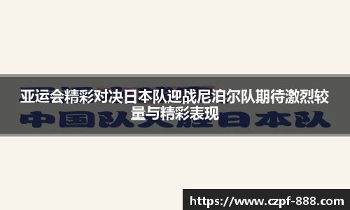 亚运会精彩对决日本队迎战尼泊尔队期待激烈较量与精彩表现