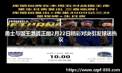 勇士与国王激战正酣2月22日精彩对决引发球迷热议