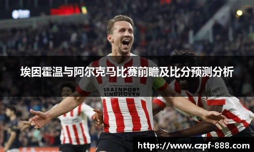 埃因霍温与阿尔克马比赛前瞻及比分预测分析
