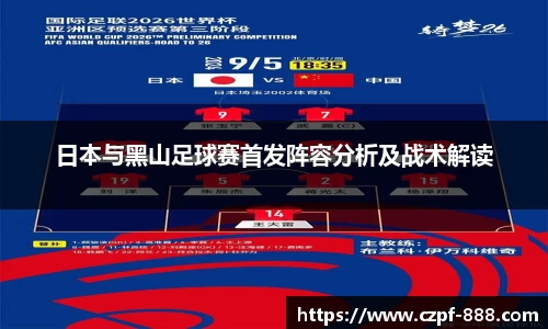 日本与黑山足球赛首发阵容分析及战术解读