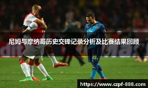 尼姆与摩纳哥历史交锋记录分析及比赛结果回顾