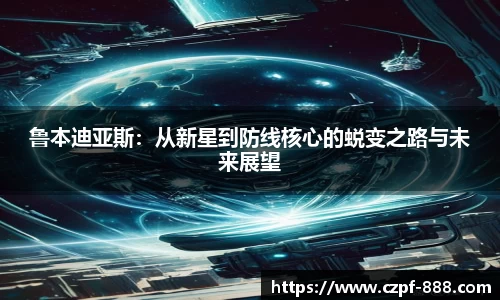 鲁本迪亚斯：从新星到防线核心的蜕变之路与未来展望
