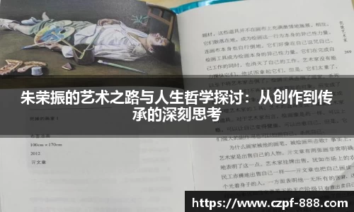 朱荣振的艺术之路与人生哲学探讨：从创作到传承的深刻思考