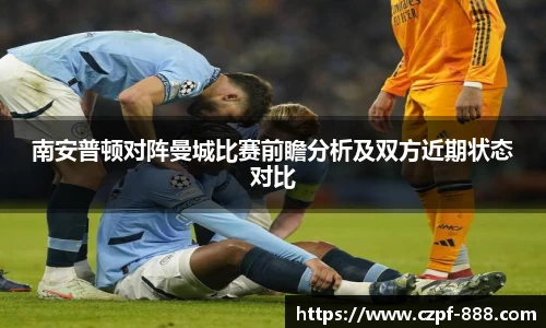 南安普顿对阵曼城比赛前瞻分析及双方近期状态对比