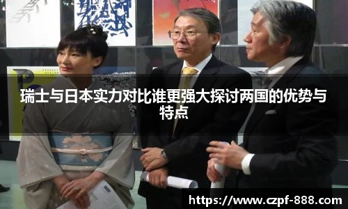 瑞士与日本实力对比谁更强大探讨两国的优势与特点