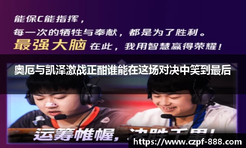 奥厄与凯泽激战正酣谁能在这场对决中笑到最后