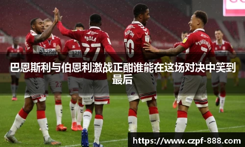巴恩斯利与伯恩利激战正酣谁能在这场对决中笑到最后