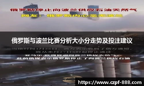 俄罗斯与波兰比赛分析大小分走势及投注建议