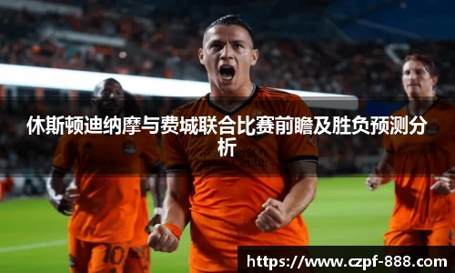 休斯顿迪纳摩与费城联合比赛前瞻及胜负预测分析