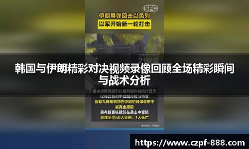 韩国与伊朗精彩对决视频录像回顾全场精彩瞬间与战术分析