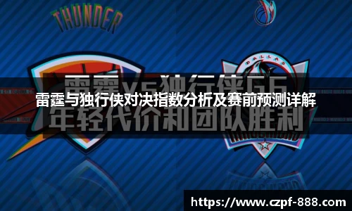 雷霆与独行侠对决指数分析及赛前预测详解