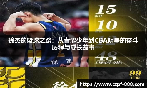 徐杰的篮球之路：从青涩少年到CBA明星的奋斗历程与成长故事